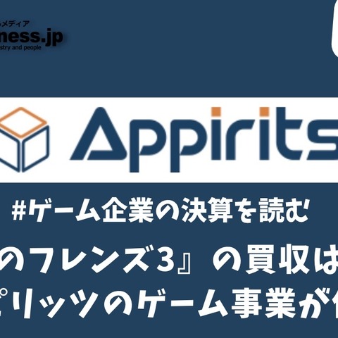 『けものフレンズ3』の買収は失敗?アピリッツのゲーム事業が低迷【ゲーム企業の決算を読む】 画像