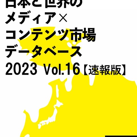 2022年の日本のコンテンツ市場規模は推計14兆6,786億円―前年比で4.3%増 画像