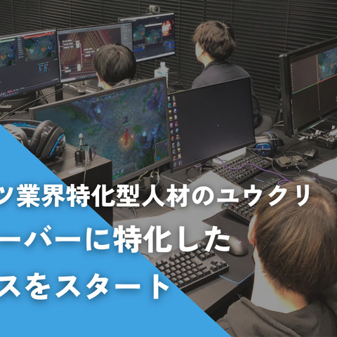 ユウクリ、eスポーツ大会運営での課題の一つ「オブザーバーの確保」に特化した紹介サービスを開始 画像