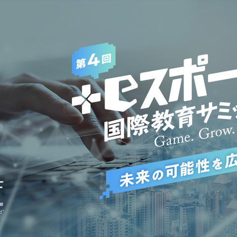 「未来の可能性を広げよう」テーマに業界第一人者が登壇―「第4回 NASEF JAPAN eスポーツ国際教育サミット」配信開始 画像