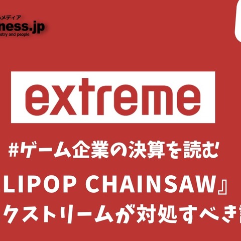 『LOLLIPOP CHAINSAW』取得で業績に勢いがつくエクストリームが対処すべき課題とは?【ゲーム企業の決算を読む】 画像