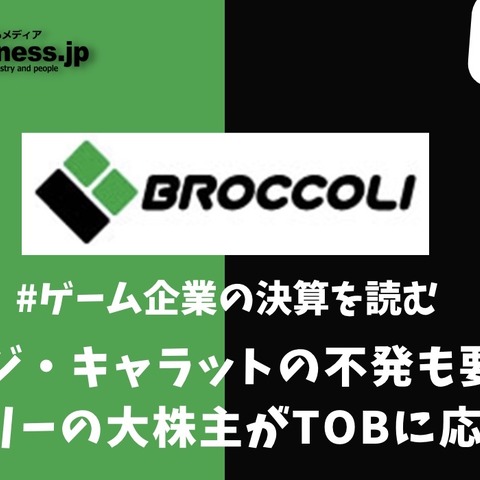 デ・ジ・キャラットの不発も要因?ブロッコリーの大株主がTOBに応じた理由【ゲーム企業の決算を読む】 画像