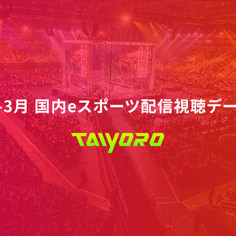 2023年1月~3月の国内eスポーツ大会累計視聴時間は13.6億分と前年より60%増―eスポーツ・カレンダーサイト「TAIYORO」調べ 画像