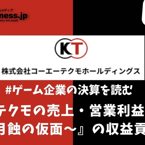 コーエーテクモの売上・営業利益過去最高、『零 ~月蝕の仮面~』の収益貢献大きく【ゲーム企業の決算を読む】 画像
