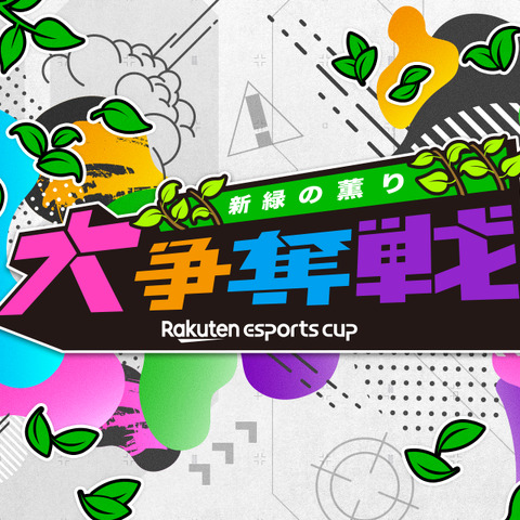 楽天、eスポーツイベント「Rakuten esports cup 大争奪戦~新緑の薫り~」を5月14日に開催 画像