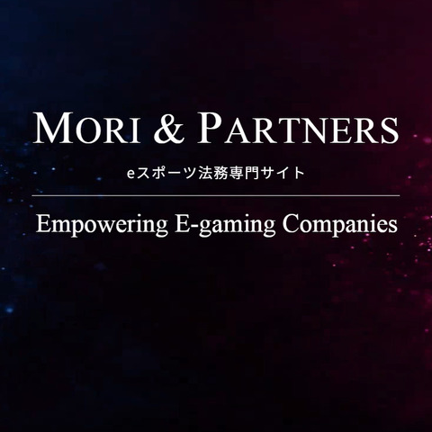 森&パートナーズ法律事務所、eスポーツ法務専門ウェブサイト/eスポーツ法務サービスを提供開始 画像