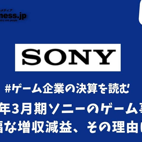 2023年3月期ソニーのゲーム事業は大幅な増収減益、その理由は?【ゲーム企業の決算を読む】 画像