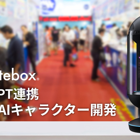 Gatebox、法人向けに「ChatGPT」連携接客用AIキャラクターの開発を発表―“未来のおもてなし”導入希望企業を募集 画像