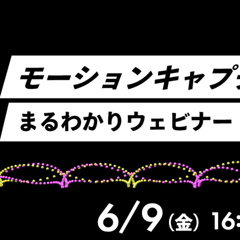 Too主催「モーションキャプチャーまるわかりウェビナー」6月9日開催―モーションキャプチャーシステムを一気に紹介 画像