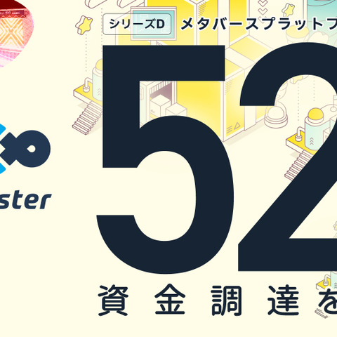 メタバースプラットフォーム「cluster」運営クラスター、52億円の資金調達を実施―事業拡大に向けてプロダクト開発/マーケティングを強化 画像