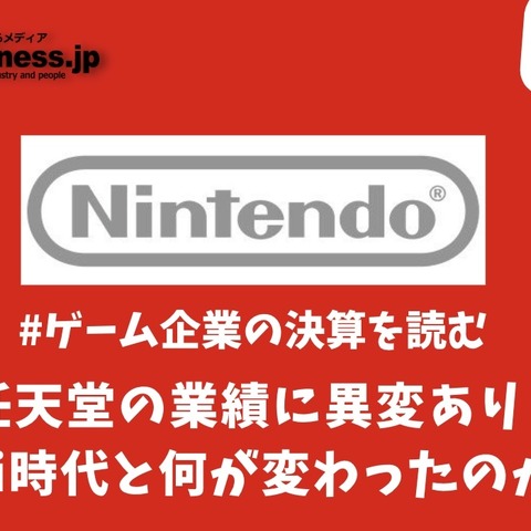 任天堂の業績に異変あり!Wii時代と何が変わったのか?【ゲーム企業の決算を読む】 画像