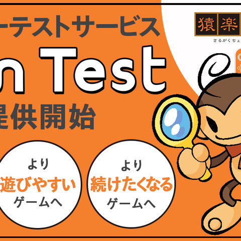 HIKE/猿楽庁/ポールトゥウィン、大規模ユーザーテストを行うサービス「Fun Test」の提供開始―高品質なゲーム創出をサポート 画像