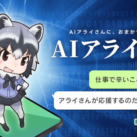 Trippy、「けもフレ」公式AIチャット「AIアライさん」を5月29日リリース―「アライさんにおまかせなのだ!」 画像
