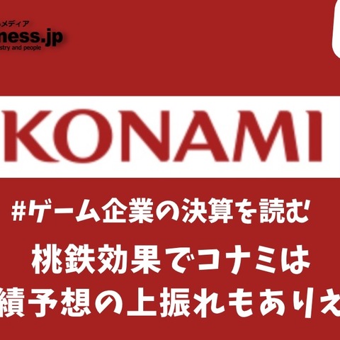 桃鉄効果でコナミは今期業績予想の上振れもありえるか?【ゲーム企業の決算を読む】 画像