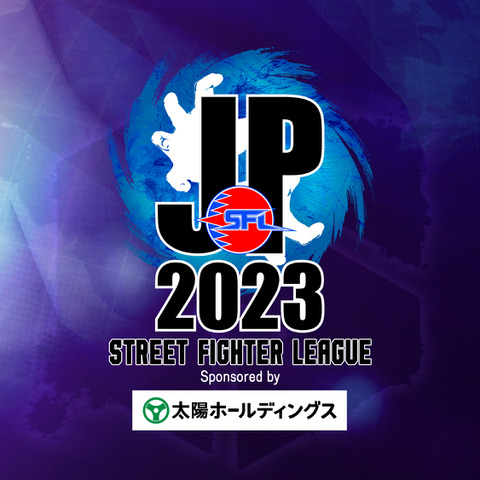 太陽ホールディングス、「ストリートファイターリーグ: Pro-JP 2023」のトップパートナーとして協賛 画像