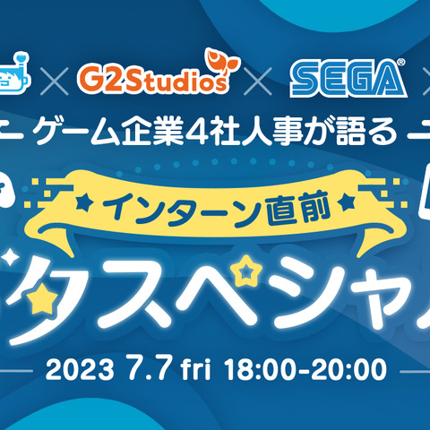 G2 Studios、インターンシップに向けたf4samurai/セガ/DONUTSとの合同オンラインイベントを7月7日開催 画像