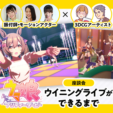 『ウマ娘』のウイニングライブは如何にして作られたか?振付師・モーションアクター×3DCGアーティスト座談会が公開 画像