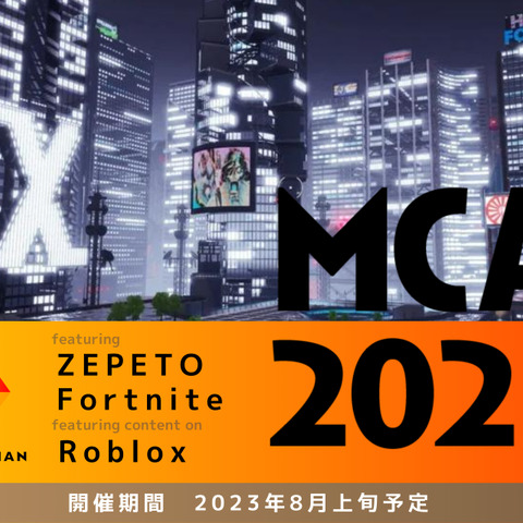 「メタバースクリエイティブアワード2023 featuring Fortnite」概要発表・エントリー受付け開始―「MCA2022」受賞作品のプレイ動画も配信決定 画像