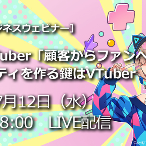 ビジネスウェビナー「企業系VTuber『顧客からファンへ』コミュニティを作る鍵はVTuber」7月12日開催―進研ゼミ公式VTuber「新米Vティーチャーなるり」運営ノウハウ等を紹介 画像