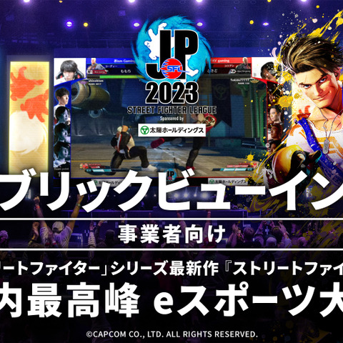 事業者向け「ストリートファイターリーグ: Pro-JP 2023」パブリックビューイング企画が実施決定―店舗・施設で大会映像を上映可能に 画像