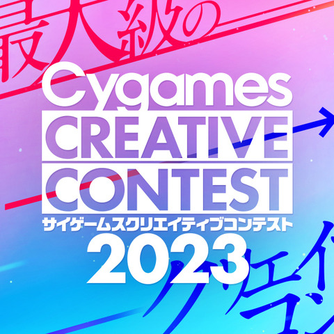 Cygames、学生対象の「サイゲームス クリエイティブコンテスト2023」開催―9月1日よりコンテンツ応募開始 画像