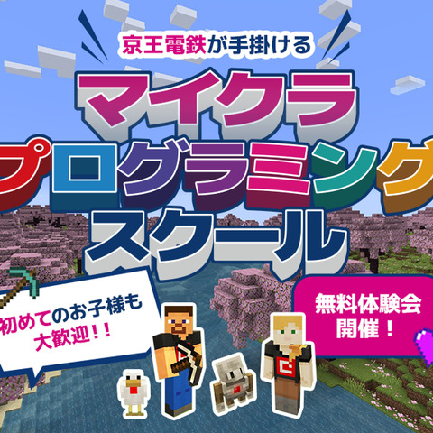 TechnoBlood eSports/京王電鉄/ユウクリ、小学生向けプログラミングスクールを開校―「eスポーツ×教育」による移動需要の創出/沿線価値向上等を目指す 画像