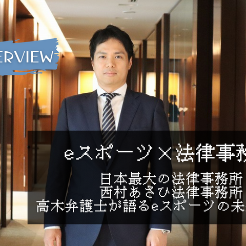 西村あさひ法律事務所・高木弁護士が語るeスポーツの未来【eスポーツ×法律事務所】 画像