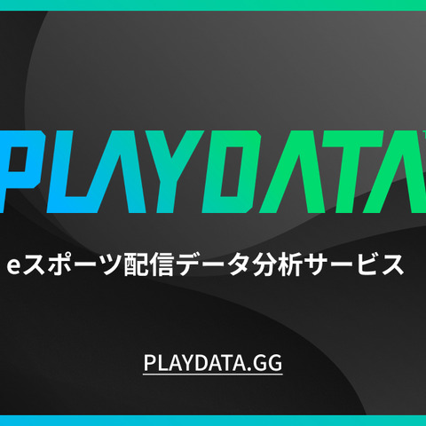 プレイブレーン、eスポーツ大会分析レポート「PLAYDATA」オープンβ版を提供開始―国内eスポーツ大会/イベントの視聴データを分析してPDF提供 画像