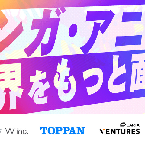 Anique、シリーズAにて総額6.1億円の第三者割当増資を実施―日本を代表するマンガ/アニメ/ゲームIPの価値最大化をグローバル加速 画像
