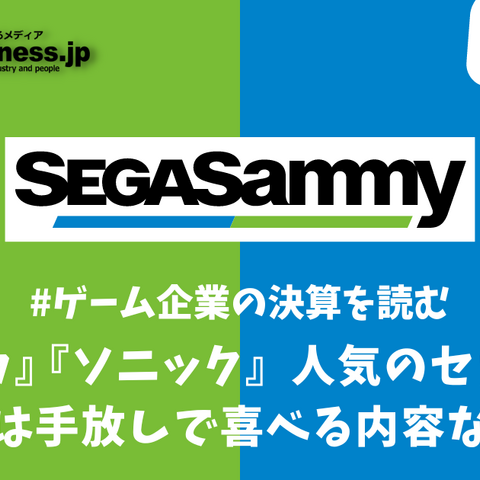 『プロセカ』『ソニック』人気のセガサミー…好決算は手放しで喜べる内容なのか?【ゲーム企業の決算を読む】 画像