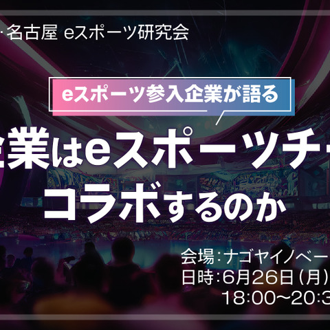 「なぜ企業はeスポーツチームとコラボするのか」…愛知・名古屋 eスポーツ研究会 6月26日開催 画像