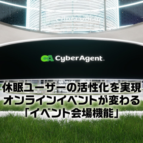 ゲームアプリの休眠ユーザー復帰促進にもーCyberHuman Productionsがバーチャルイベント会場を提供 画像