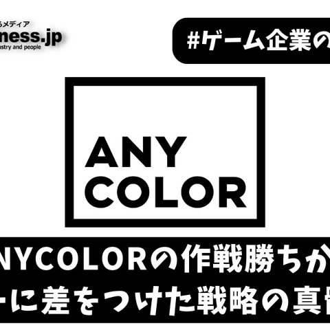 ANYCOLORの作戦勝ちか?カバーに差をつけた戦略の真髄とは【ゲーム企業の決算を読む】 画像