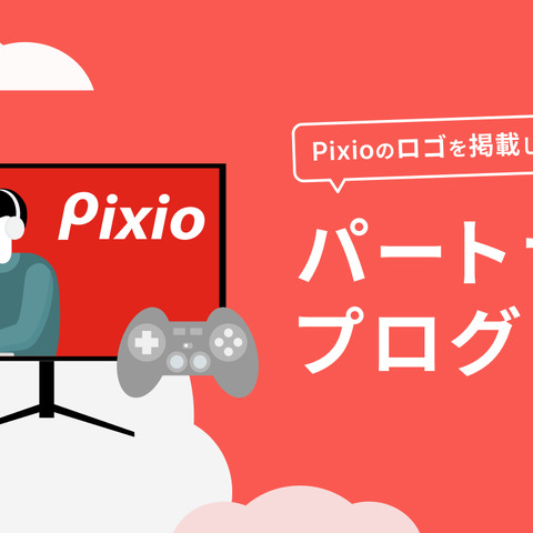 ゲーミングモニターブランド「Pixio」がストリーマーを応援するパートナープログラムをスタート 画像