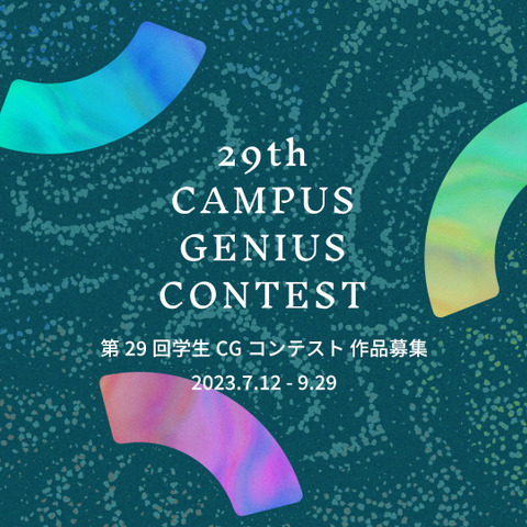「ゲーム&インタラクション」部門新設…「第29回学生CGコンテスト」作品募集開始 画像