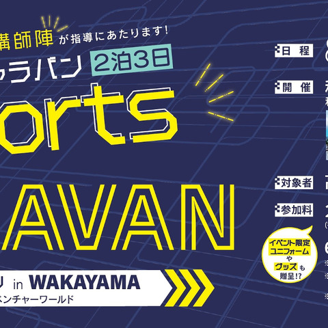 eスポーツ体験合宿「eスポーツキャラバン」が全国展開―第1回は和歌山県と「eスポーツキャラバン in WAKAYAMA supported by アドベンチャーワールド」を8月共催 画像