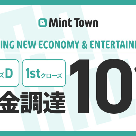 Mint Town、10億円の資金調達を実施―ゲームクリエイターを中心に採用強化 画像