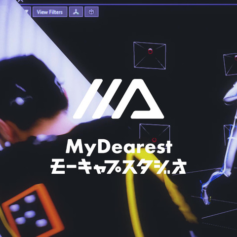 インディーゲーム/VTuberのモーションキャプチャも低価格で提供ー「MyDearestモーキャプスタジオ」一般向けにレンタル開始 画像