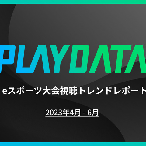 2023年4~6月期間の国内eスポーツ大会ミラー配信累計視聴時間が5億分を突破―プレイブレーン「PLAYDATA」調べ 画像