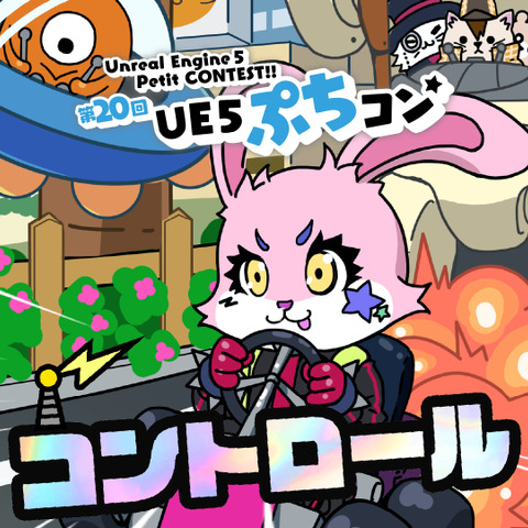 テーマは「コントロール」―UE使用作品制作ミニコンテスト「第20回UE5ぷちコン」エントリー受付中 画像