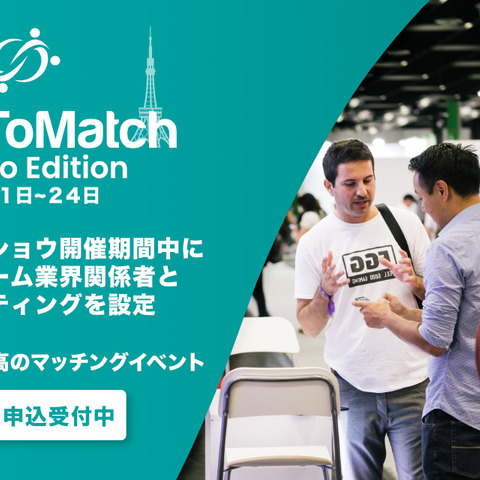 ゲーム業界マッチングイベント「MeetToMatch」、東京ゲームショウ2023にて実施―日本企業向けに無料招待券を提供中 画像