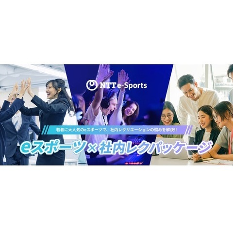 NTTe-Sportsの「eスポーツ×社内レクパッケージ」、新たな4プランとオプションメニューをラインナップ―30名から500名まで様々なイベント開催形式に対応 画像