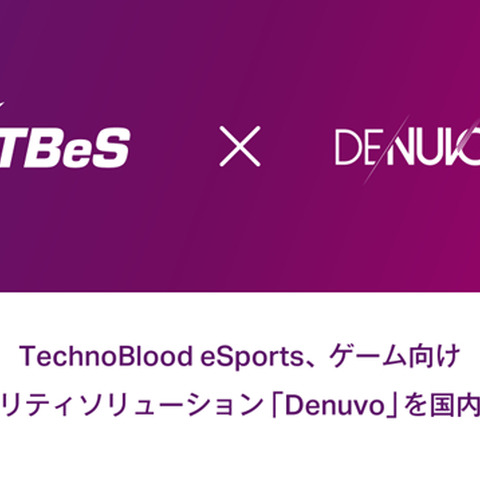 TechnoBlood eSports、ゲーム向けセキュリティソリューション「Denuvo」の国内販売を開始―アンチチート、著作権保護など 画像