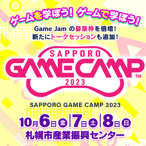 札幌のゲーム開発企業集結―北海道最大級のゲーム開発イベント「Sapporo Game Camp 2023」開催決定 画像