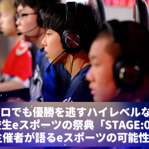 現役プロでも優勝を逃すハイレベルな戦い―高校生eスポーツの祭典「STAGE:0」主催者が語るeスポーツの可能性 画像