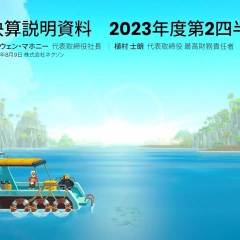 ネクソン23年度第2四半期決算で過去最高の第2四半期売上を達成―『デイヴ・ザ・ダイバー』や中国版『ブルアカ』など今後の見通しにも自信 画像