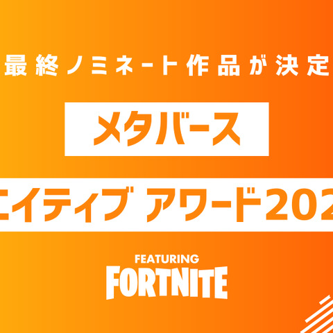 メタバースクリエイティブアワード2023『フォートナイト部門』最終ノミネート作品公開 画像