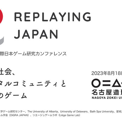 名古屋造形大学、「第11回国際日本ゲーム研究カンファレンス-Replaying Japan 2023」を8月18日より開催 画像