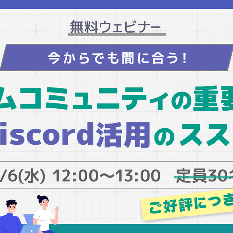 無料ウェビナー「今からでも間に合う!ゲームコミュニティの重要性とDiscord活用のススメ」9月6日開催 画像