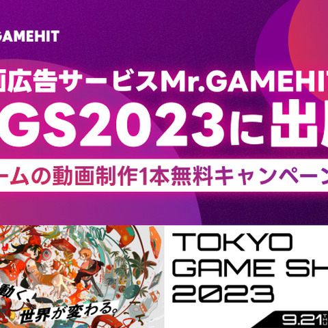 ゲーム動画制作“1本無料”キャンペーンも実施―動画広告サービス「Mr.GAMEHIT」が「東京ゲームショウ2023」に出展 画像